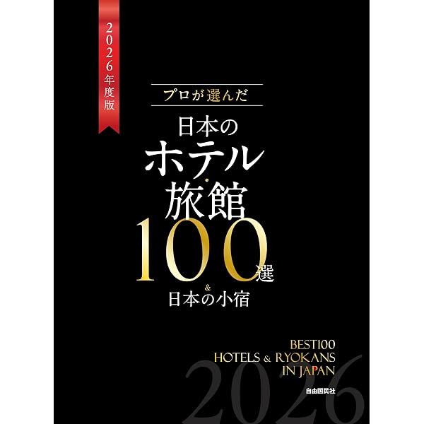 日本の名旅館 JTBムック Amazon.co.jp: 日本の名旅館 JTBムック : 本